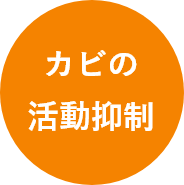 カビの活動抑制