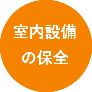 室内設備の保全