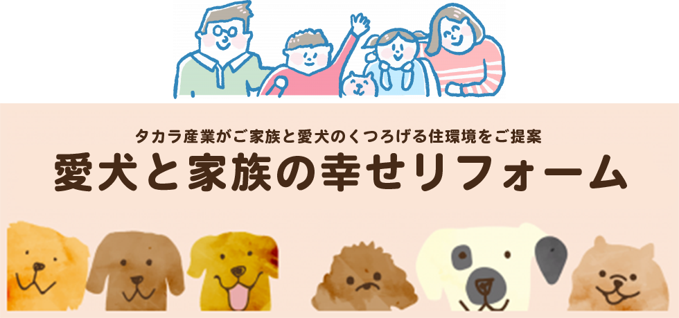 愛犬と家族の幸せリフォーム