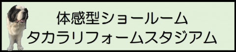 リフォームスタジアム