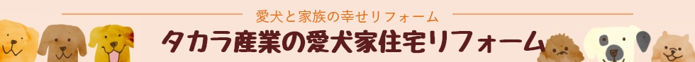 タカラ産業の愛犬家住宅リフォーム