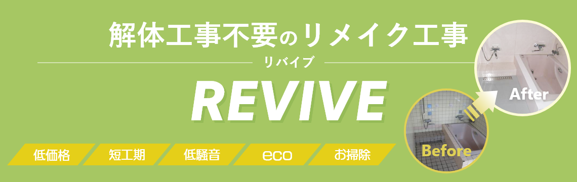 解体工事不要のリメイク工事