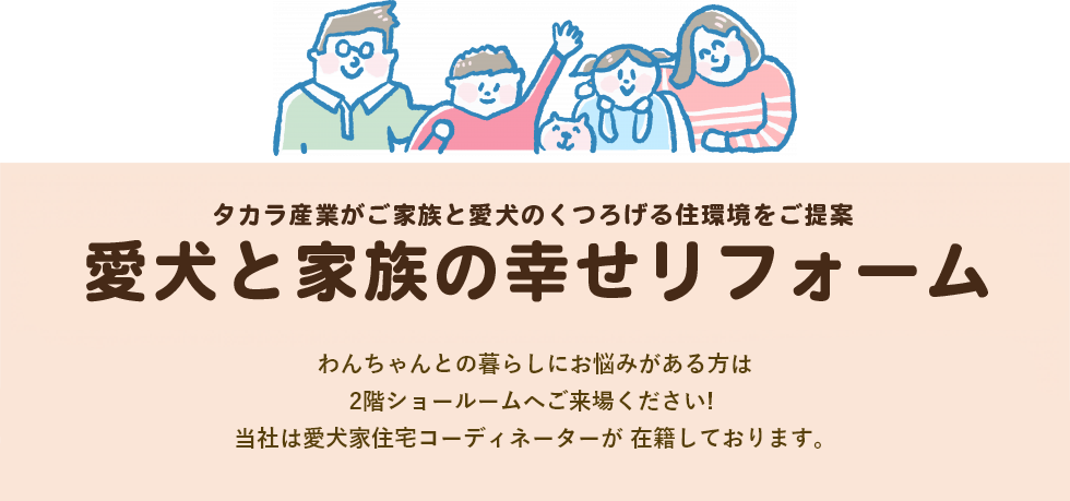 愛犬と家族の幸せリフォーム